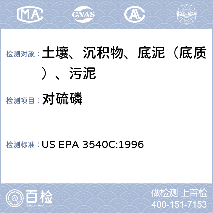 对硫磷 索氏提取 美国环保署试验方法 US EPA 3540C:1996