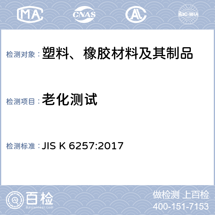 老化测试 硫化橡胶或热塑性橡胶 热老化性能的测定 JIS K 6257:2017