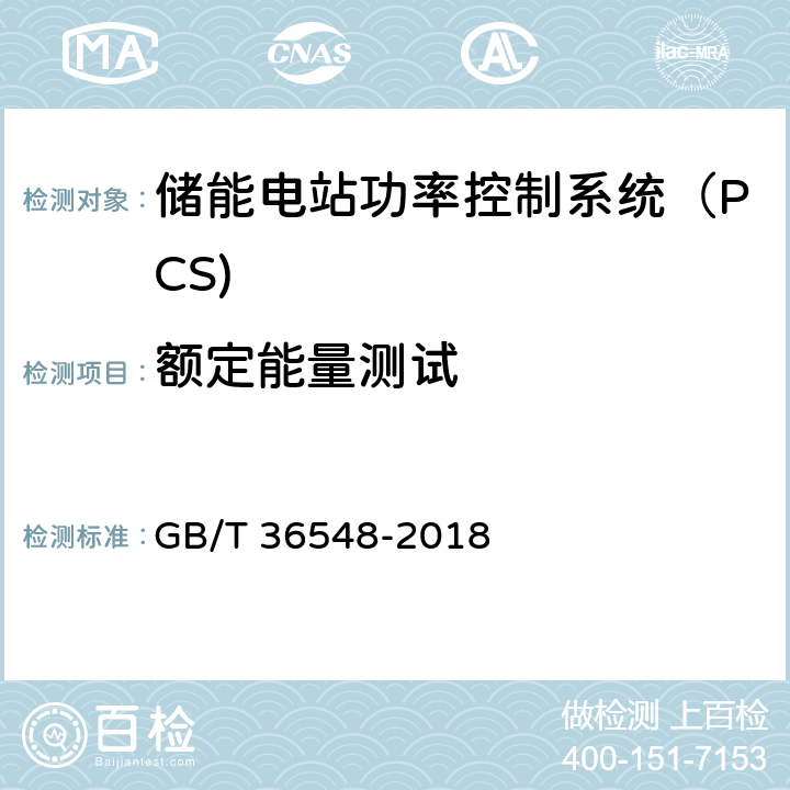 额定能量测试 《电化学储能系统接入电网测试规范》 GB/T 36548-2018 7.11