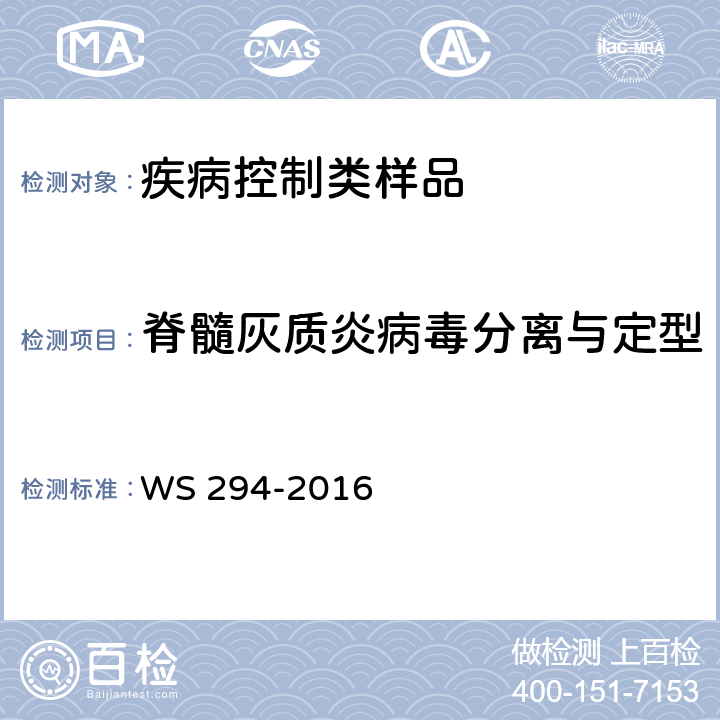 脊髓灰质炎病毒分离与定型 WS 294-2016 脊髓灰质炎诊断