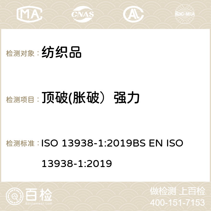 顶破(胀破）强力 纺织品-织物爆破性能-第一部份 液压法测定爆破强度和扩张度 ISO 13938-1:2019
BS EN ISO 13938-1:2019
