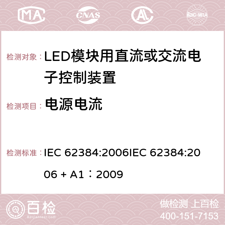 电源电流 LED模块用直流或交流电子控制装置 性能要求 IEC 62384:2006
IEC 62384:2006 + A1：2009 条款 10