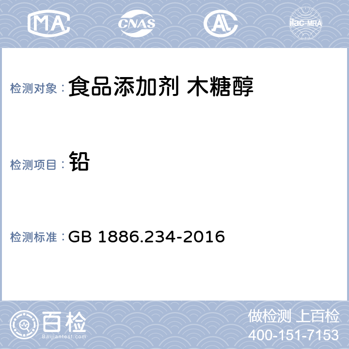 铅 食品安全国家标准 食品添加剂 木糖醇 GB 1886.234-2016 3.2/GB5009.12-2017