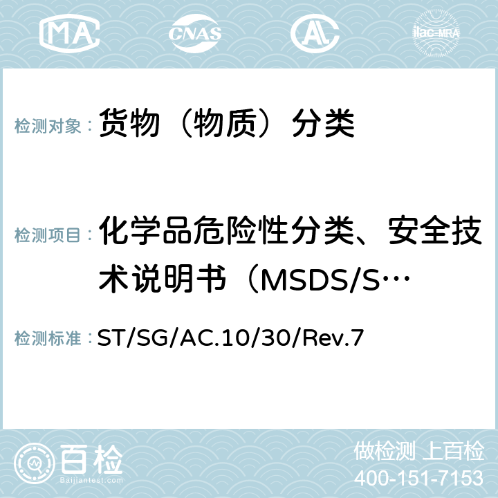 化学品危险性分类、安全技术说明书（MSDS/SDS）及危险公示标签检查 ST/SG/AC.10 化学品分类及标记全球协调制度（GHS）（第7修订版） /30/Rev.7
