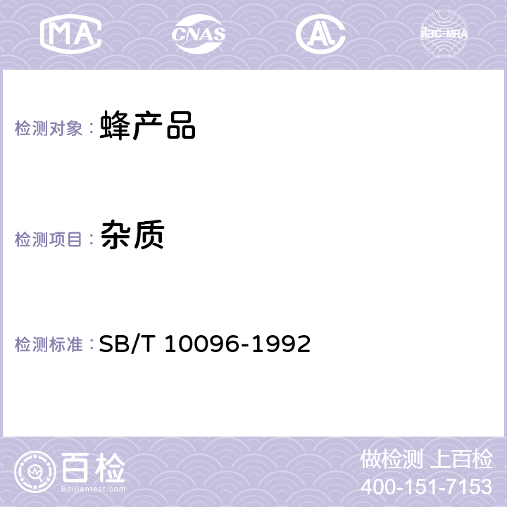 杂质 SB/T 10096-1992 蜂胶