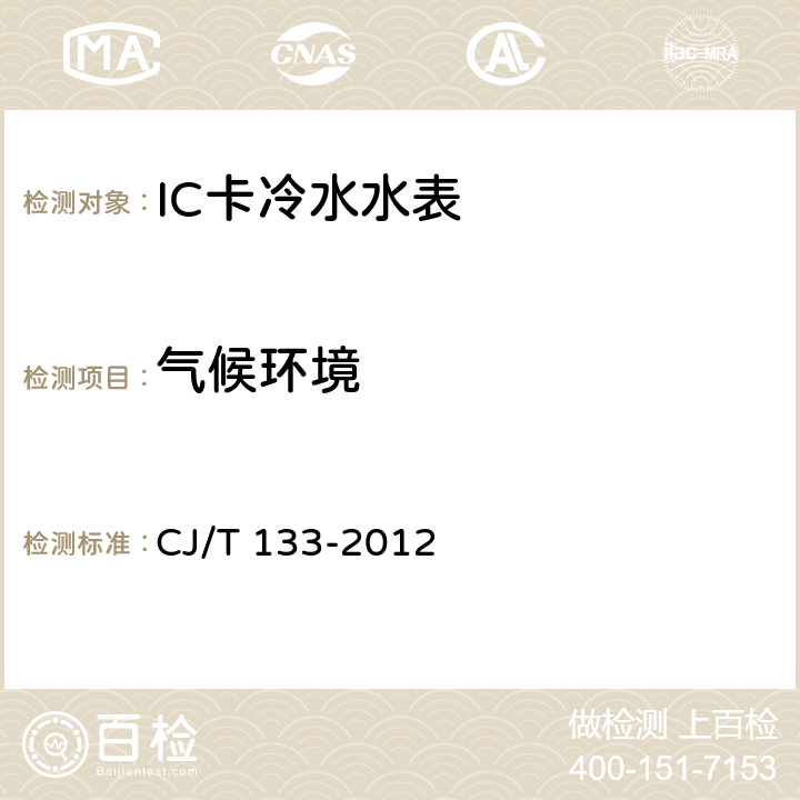 气候环境 IC卡冷水水表 CJ/T 133-2012 7.8