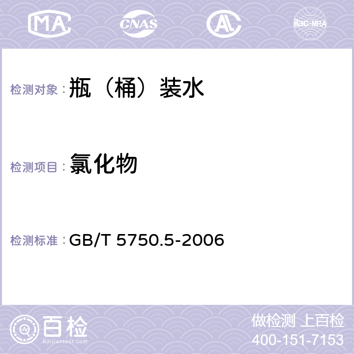 氯化物 生活饮用水标准检验方法 无机非金属指标 GB/T 5750.5-2006 2.1、2.2、2.3