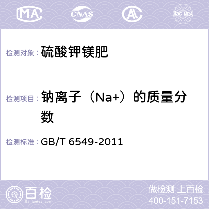 钠离子（Na+）的质量分数 氯化钾 GB/T 6549-2011