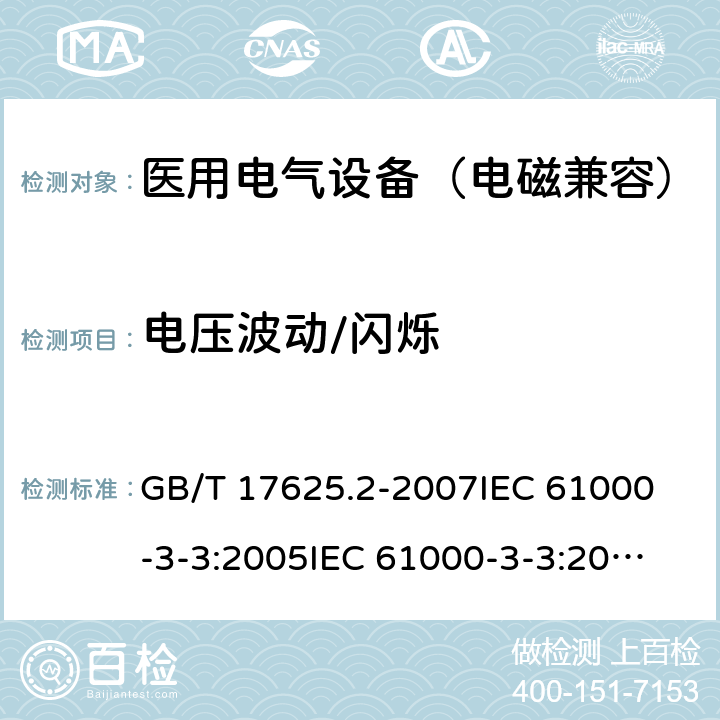 电压波动/闪烁 GB/T 17625.2-2007 【强改推】电磁兼容 限值 对每相额定电流≤16 A 且无条件接入的设备在公用低压供电系统中产生的电压变化、电压波动和闪烁的限制