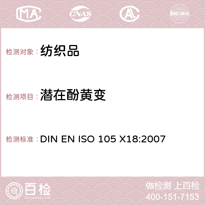 潜在酚黄变 纺织材料.色牢度试验.第X18部分:材料苯酚发黄可能性评估 DIN EN ISO 105 X18:2007