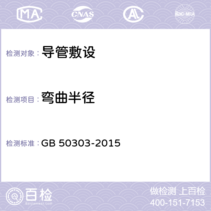 弯曲半径 建筑电气工程施工质量验收规范 GB 50303-2015 12.2.1