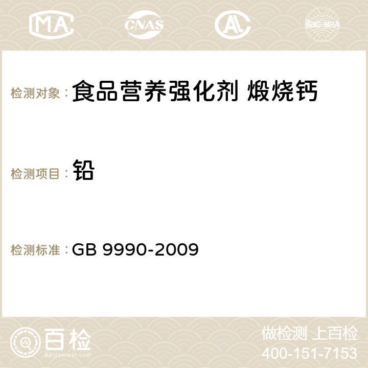 铅 GB 9990-2009 食品营养强化剂 煅烧钙