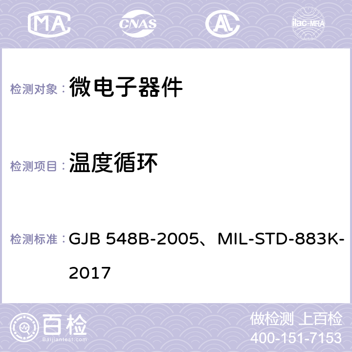 温度循环 微电子器件试验方法和程序 GJB 548B-2005、MIL-STD-883K-2017 1010.9