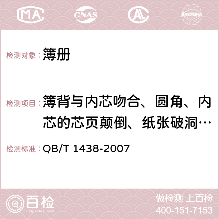 簿背与内芯吻合、圆角、内芯的芯页颠倒、纸张破洞、白页 QB/T 1438-2007 簿册