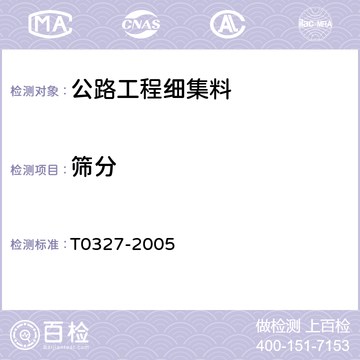 筛分 细集料筛分试验 T0327-2005