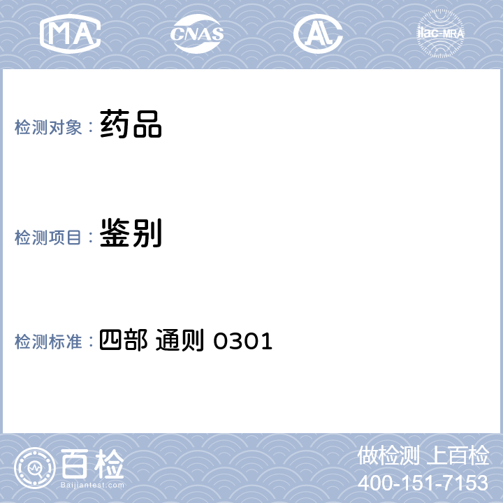 鉴别 中华人民共和国药典 （2020年版） 四部 通则 0301