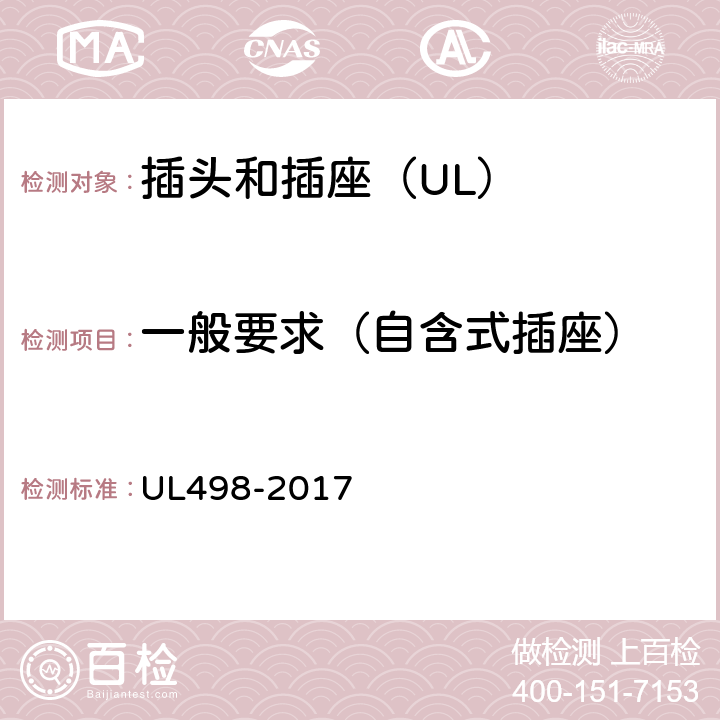 一般要求（自含式插座） 插头和插座 UL498-2017 162