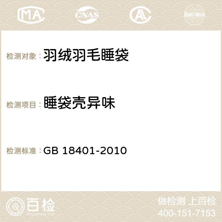 睡袋壳异味 国家纺织产品基本安全技术规范 GB 18401-2010 6.7