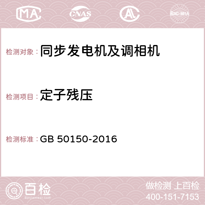 定子残压 电气装置安装工程电气设备交接试验标准 GB 50150-2016 4.0.19