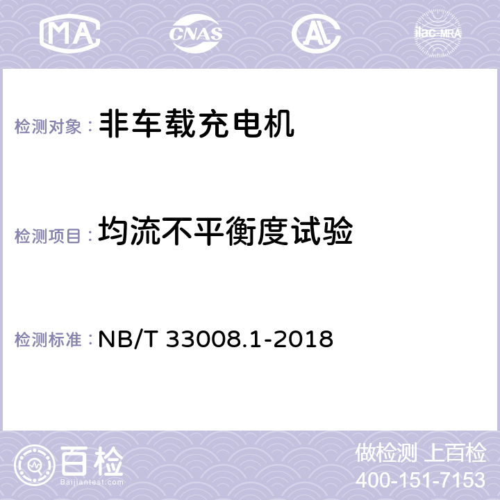 均流不平衡度试验 NB/T 33008.1-2018 电动汽车充电设备检验试验规范 第1部分：非车载充电机