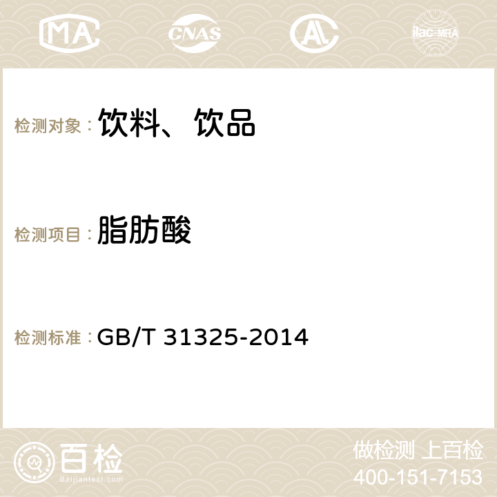 脂肪酸 《植物蛋白飲料 核桃露（乳）》 GB/T 31325-2014 附錄A