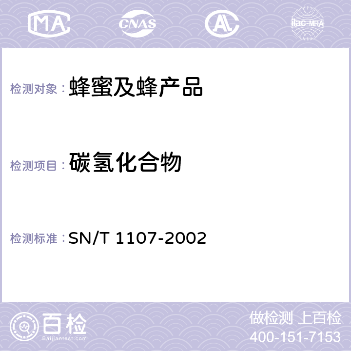 碳氢化合物 《出口蜂蜡检验规程》 SN/T 1107-2002 5.3.7