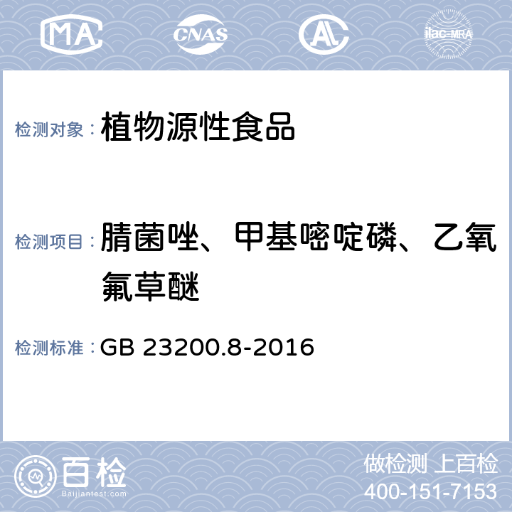 腈菌唑、甲基嘧啶磷、乙氧氟草醚 食品安全国家标准 水果和蔬菜中500种农药及相关化学品残留量的测定 气相色谱-质谱法  GB 23200.8-2016