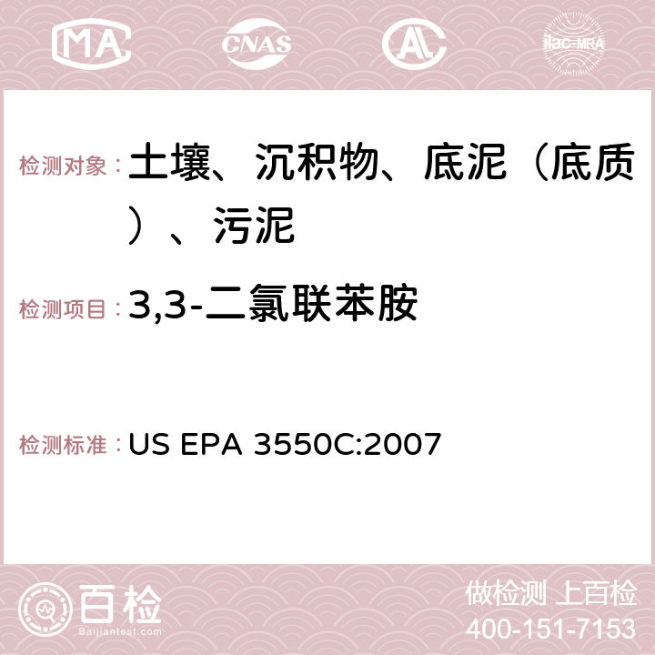 3,3-二氯联苯胺 超声波萃取 美国环保署试验方法 US EPA 3550C:2007