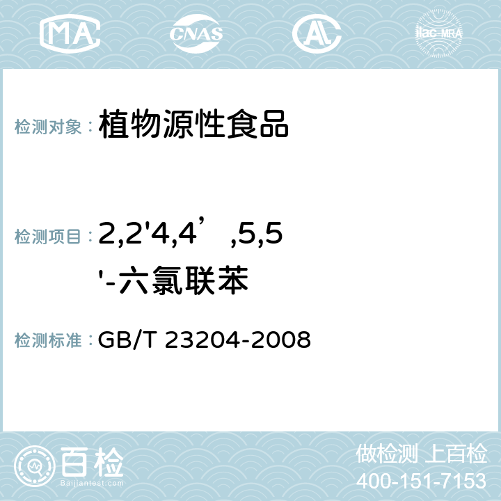 2,2'4,4’,5,5'-六氯联苯 茶叶中519种农药及相关化学品残留量的测定 气相色谱-质谱法 GB/T 23204-2008