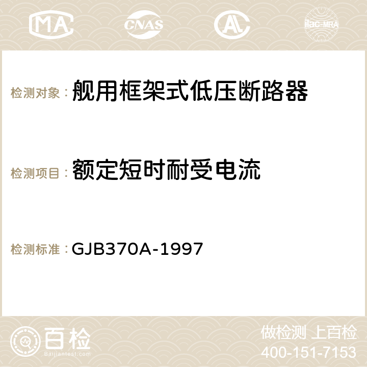 额定短时耐受电流 舰用框架式低压断路器通用规范 GJB370A-1997 4.7.9