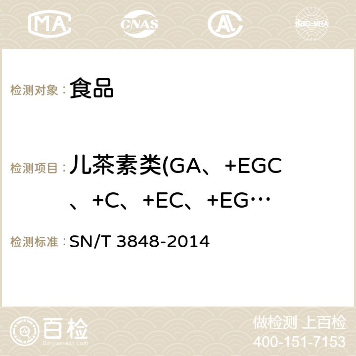儿茶素类(GA、+EGC、+C、+EC、+EGCG、+ECG) 出口食品中茶多酚的检测方法 高效液相色谱法 SN/T 3848-2014