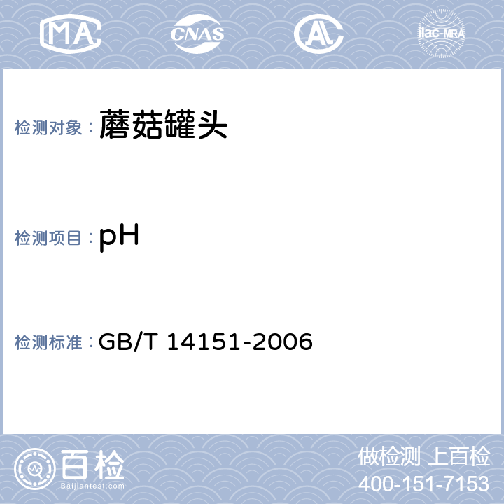 pH 蘑菇罐头 GB/T 14151-2006 6.2/GB 5009.237-2016