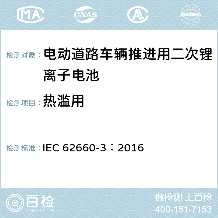 热滥用 电动道路车辆推进用二次锂离子电池第3部分：安全要求 IEC 62660-3：2016 6.3.1