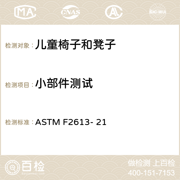 小部件测试 ASTM F2613-21 儿童椅子和凳子的安全要求 ASTM F2613- 21 条款5.3