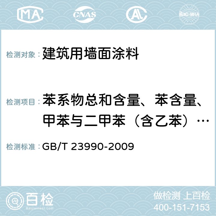 苯系物总和含量、苯含量、甲苯与二甲苯（含乙苯）总和含量 涂料中苯、甲苯、乙苯和二甲苯含量的测定 气相色谱法 GB/T 23990-2009 方法B