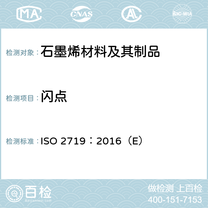 闪点 闪点的测定 宾斯基-马丁闭口杯法 ISO 2719：2016（E）