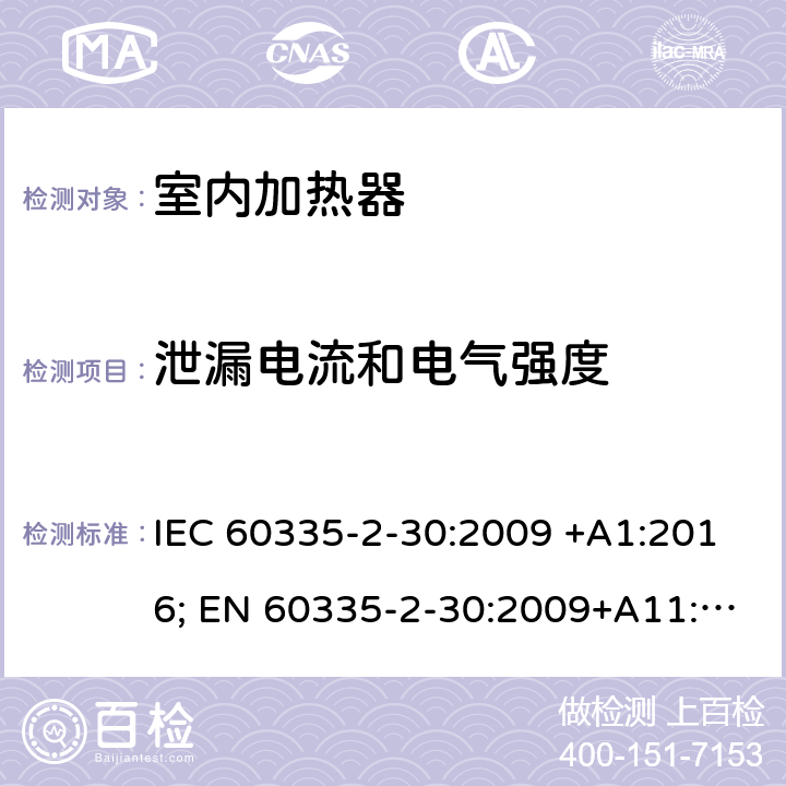 泄漏电流和电气强度 家用和类似用途电器的安全 室内加热器的特殊要求 IEC 60335-2-30:2009 +A1:2016; EN 60335-2-30:2009+A11:2012+A1:2020 ; GB 4706.23:2007; AS/NZS60335.2.30:2009+A1:2010+A2:2014+A3:2015; AS/NZS60335.2.30:2015+A1:2015+A2:2017+ A3:2019 16