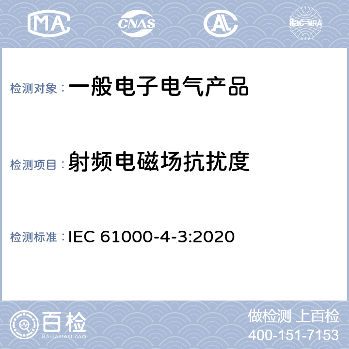 射频电磁场抗扰度 电磁兼容 试验和测量技术 射频电磁场辐射抗扰度试验 IEC 61000-4-3:2020