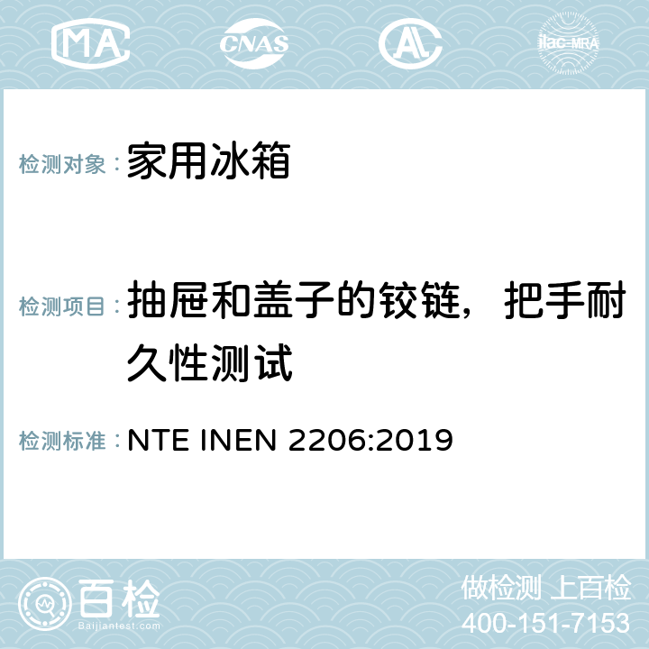 抽屉和盖子的铰链，把手耐久性测试 家用制冷器具测试方法和要求 NTE INEN 2206:2019 6.5