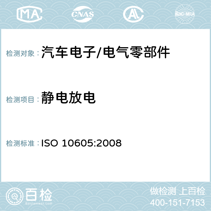 静电放电 道路车辆 静电放电产生的电骚扰试验方法 ISO 10605:2008 4,5,7