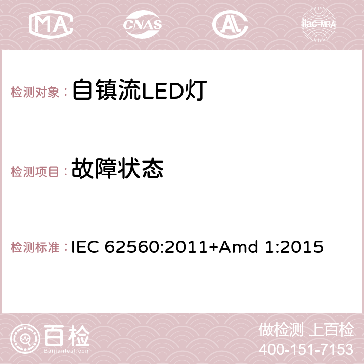 故障状态 《普通照明用50V以上自镇流LED灯 安全要求》 IEC 62560:2011+Amd 1:2015 13