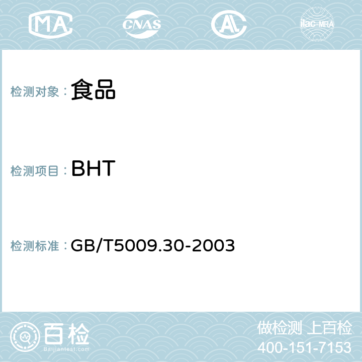 BHT 食品中叔丁基羟基茴香醚（BHA）与2，6-二叔丁基对甲酚（BHT）的测定 GB/T5009.30-2003