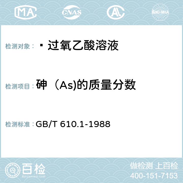 砷（As)的质量分数 化学试剂 砷测定通用方法(砷斑法) GB/T 610.1-1988