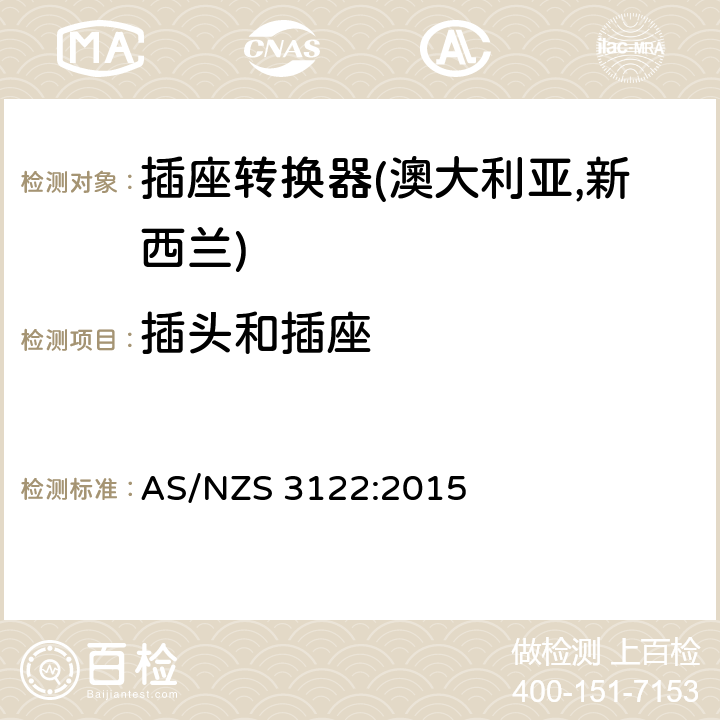 插头和插座 插座转换器认可及测试规范 AS/NZS 3122:2015 7
