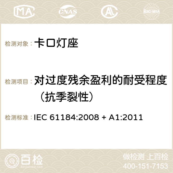 对过度残余盈利的耐受程度（抗季裂性） IEC 61184-2008 卡口灯座