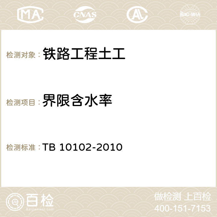 界限含水率 鐵路工程土工試驗規程 TB 10102-2010 8