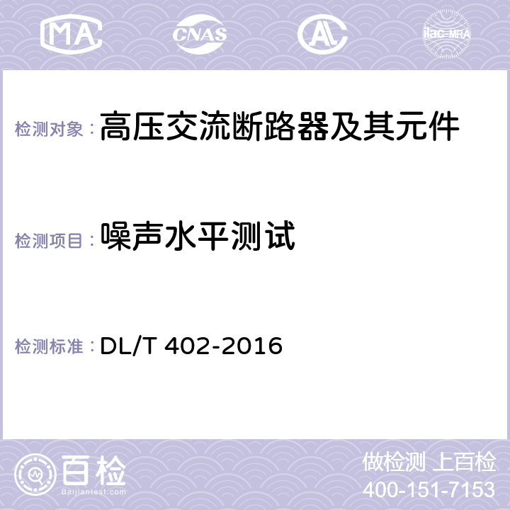 噪声水平测试 高压交流断路器 DL/T 402-2016 6.101.8