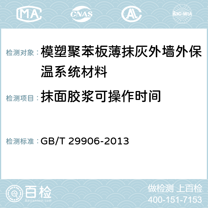 抹面胶浆可操作时间 《模塑聚苯板薄抹灰外墙外保温系统材料》 GB/T 29906-2013 （6.6.7）