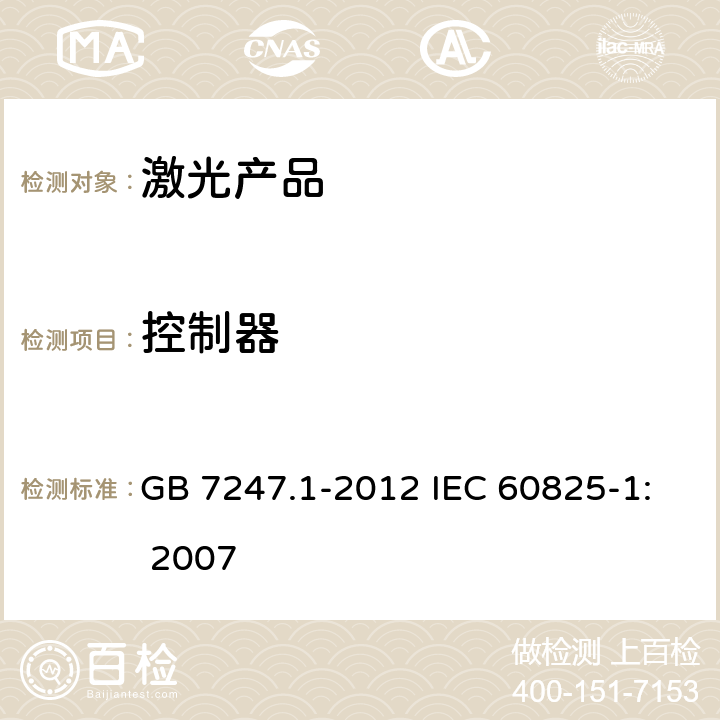 控制器 激光产品的安全 第1部分：设备分类、要求 GB 7247.1-2012 IEC 60825-1: 2007 4.9