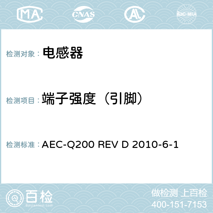 端子强度（引脚） 无源（被动）器件的应力测试标准 AEC-Q200 REV D 2010-6-1 表5 No.11